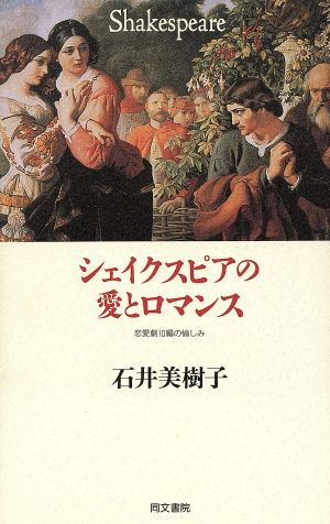 シェイクスピアの愛とロマンス 恋愛劇10編の愉しみ アテナ選書11