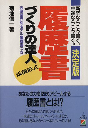 決定版 履歴書づくりの達人