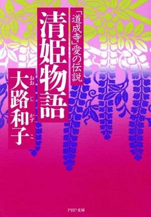 清姫物語 「道成寺」愛の伝説 PHP文庫