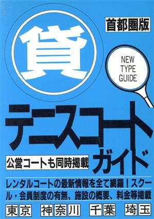 貸テニスコートガイド(首都圏版)