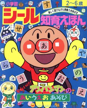 それいけ！アンパンマンのあいうえおあそび 小学館シール知育えほん43