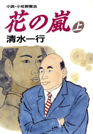 花の嵐(上) 小説・小佐野賢治 朝日文芸文庫