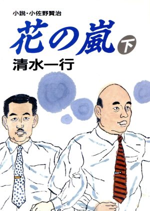 花の嵐(下) 小説・小佐野賢治 朝日文芸文庫