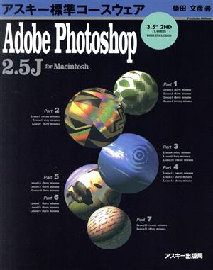 Adobe Photoshop 2.5J for Macintosh アスキー標準コースウェア