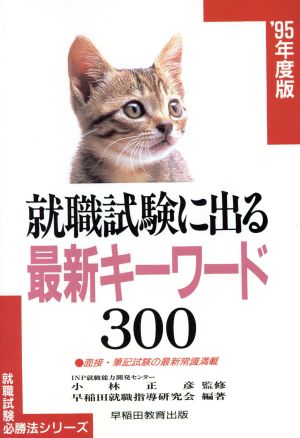 就職試験に出る最新キーワード300('95年度版) 就職試験必勝法シリーズ