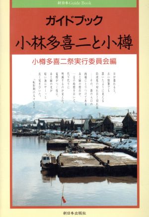 ガイドブック 小林多喜二と小樽 ガイドブック 新日本Guide Book