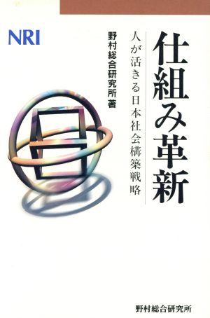 仕組み革新 人が活きる日本社会構築戦略