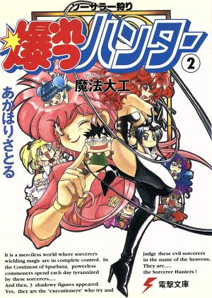 ソーサラー狩り 爆れつハンター(2) 魔法大工 電撃文庫18
