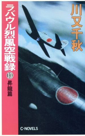 ラバウル烈風空戦録(13) 昇竜篇 C・NOVELS