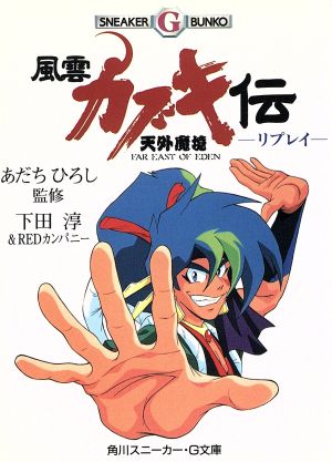 天外魔境 風雲カブキ伝リプレイ 角川スニーカー・G文庫