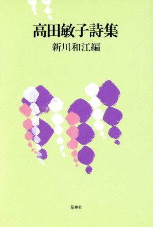 高田敏子詩集