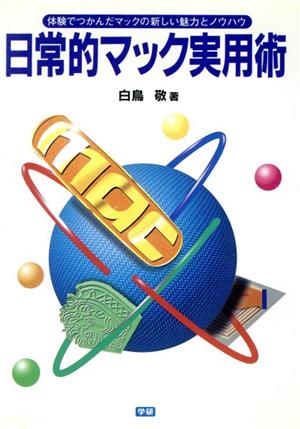 日常的マック実用術 体験でつかんだマックの新しい魅力とノウハウ