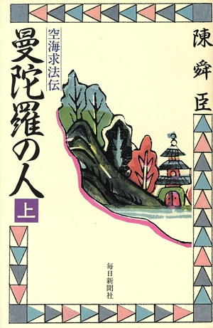 曼陀羅の人(上) 空海求法伝