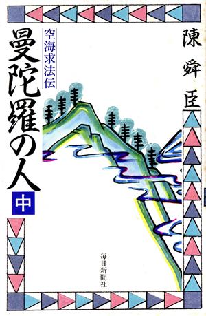 曼陀羅の人(中) 空海求法伝