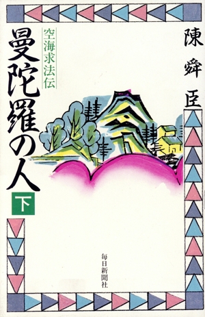 曼陀羅の人(下) 空海求法伝