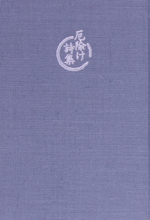 厄除け詩集 講談社文芸文庫