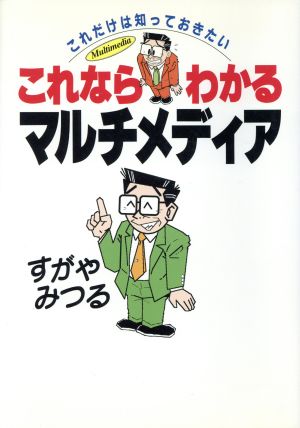 これならわかるマルチメディア これだけは知っておきたい