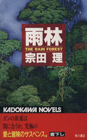 雨林 カドカワノベルズ