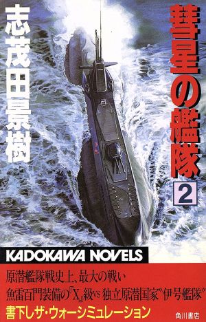 彗星の艦隊(2) カドカワノベルズ