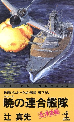 暁の連合艦隊北洋決戦カッパ・ノベルス