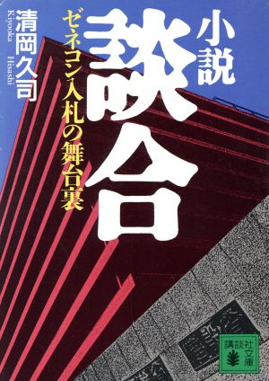 小説 談合 ゼネコン入札の舞台裏 講談社文庫