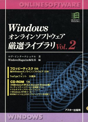 Windowsオンラインソフトウェア厳選ライブラリ(Vol.2)