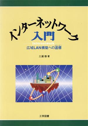 インターネットワーク入門 広域LAN構築への道標