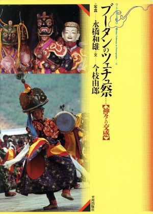 ブータンのツェチュ祭神々との交感アジア民俗写真叢書12