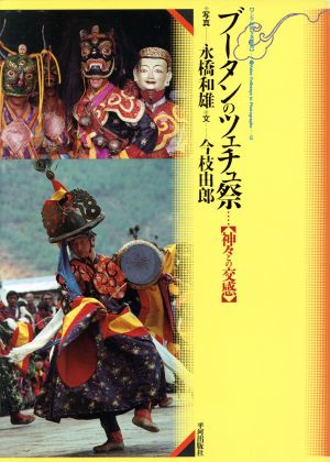 ブータンのツェチュ祭 神々との交感 アジア民俗写真叢書12