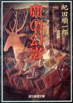 鹿の幻影創元推理文庫現代日本推理小説叢書