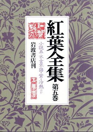 紅葉全集(5) 小説5