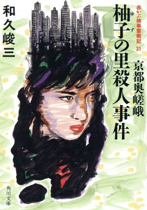 京都奥嵯峨 柚子の里殺人事件赤かぶ検事奮戦記31角川文庫