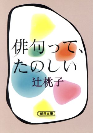 俳句って、たのしい 朝日文庫