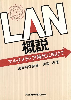 LAN概説 マルチメディア時代に向けて