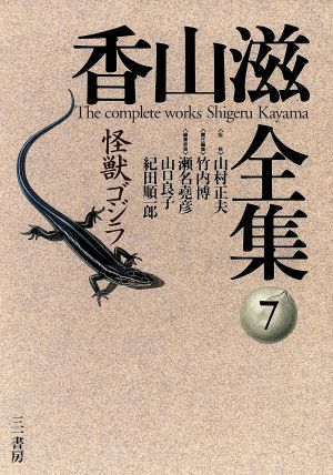 香山滋全集(第7巻)怪獣ゴジラ