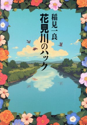 花見川のハック