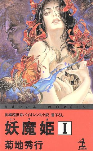 妖魔姫(1)カッパ・ノベルス