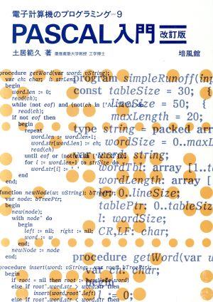 PASCAL入門 電子計算機のプログラミング9