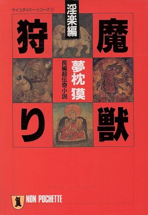 魔獣狩り 淫楽編 ノン・ポシェットサイコダイバー・シリーズ1