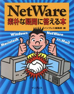 NetWare素朴な疑問に答える本