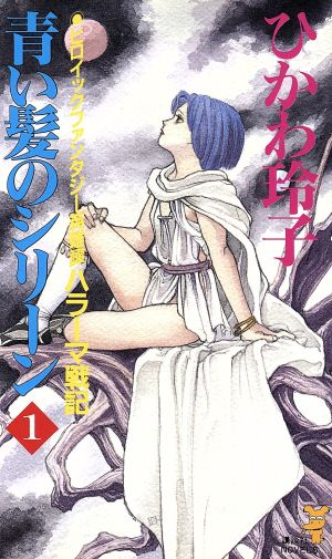 青い髪のシリーン(1) ハラーマ戦記 講談社ノベルス