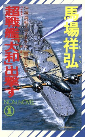 超戦艦「大和」出撃す沖縄海戦スペクタクルノン・ノベル