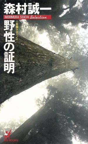 野性の証明 BIG BOOKS森村誠一セレクション