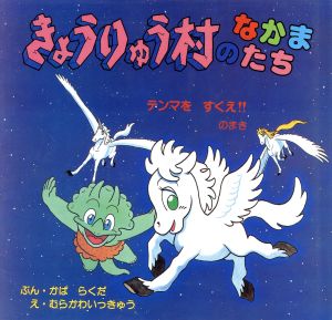 テンマをすくえ!!のまき きょうりゅう村のなかまたち