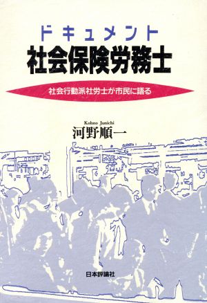 ドキュメント 社会保険労務士 社会行動派社労士が市民に語る