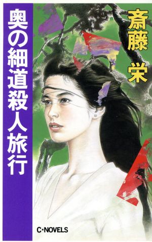 奥の細道殺人旅行 C・NOVELS