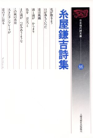 糸屋鎌吉詩集 日本現代詩文庫86