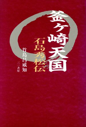 釜ヶ崎天国 石島秀松伝