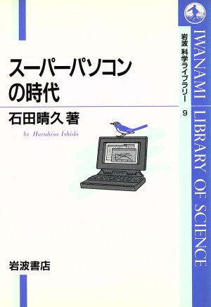 スーパーパソコンの時代 岩波科学ライブラリー9