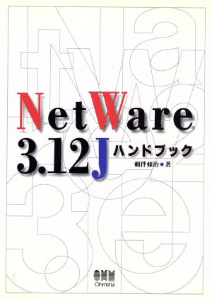 NetWare3.12Jハンドブック